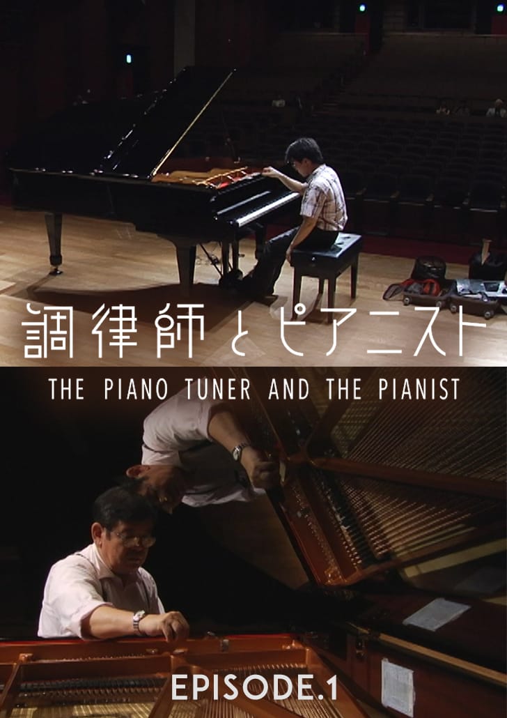 調律師とピアニスト エピソード１「ピアノの目覚め」