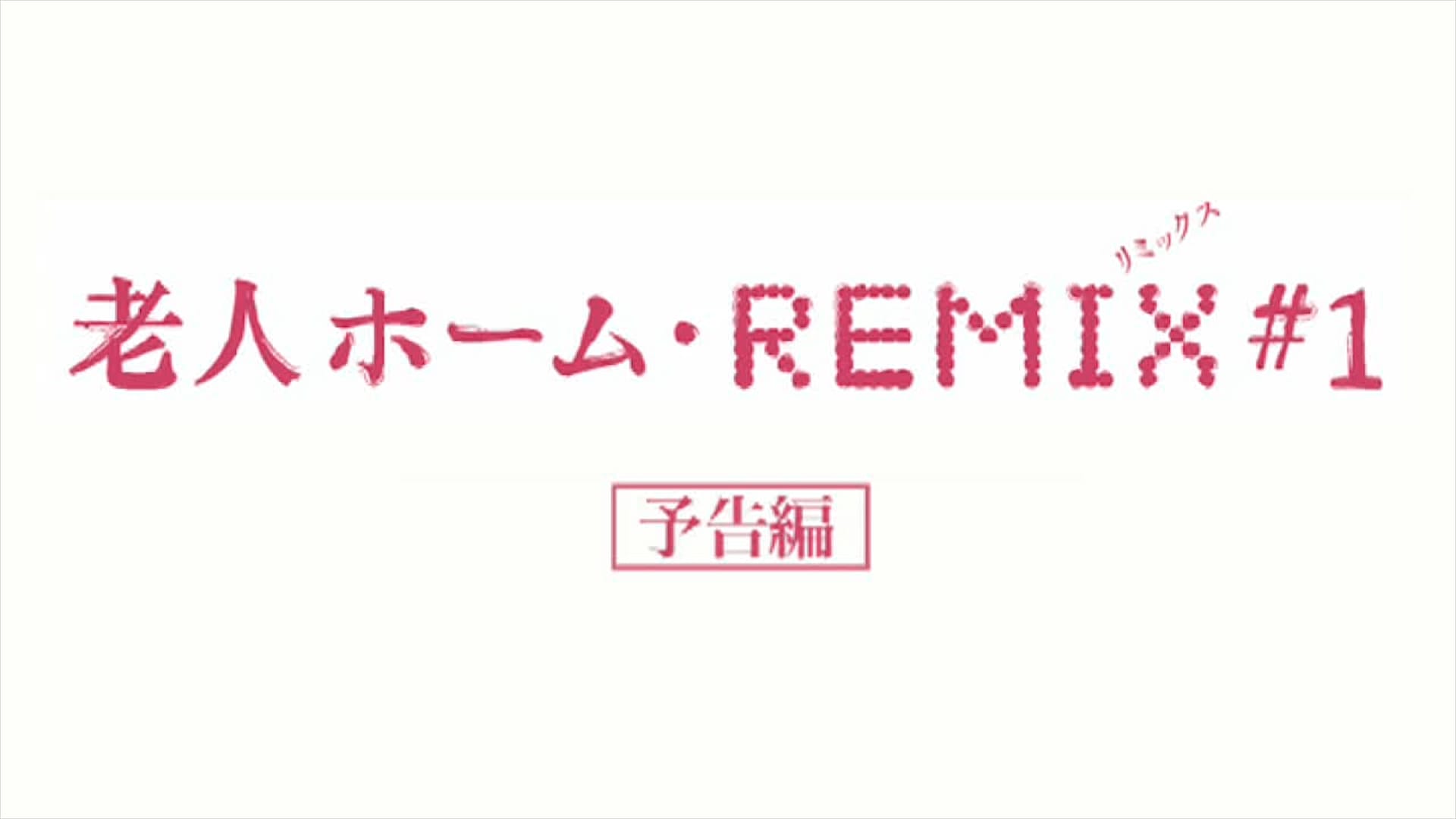 野村誠 老人ホーム・REMIX #1 予告編