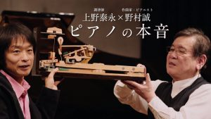 「ピアノの本音」 上野泰永（調律師）×野村誠（作曲家・ピアニスト）