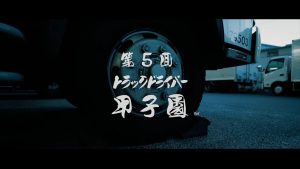 「第5回トラックドライバー甲子園：オープニング映像」